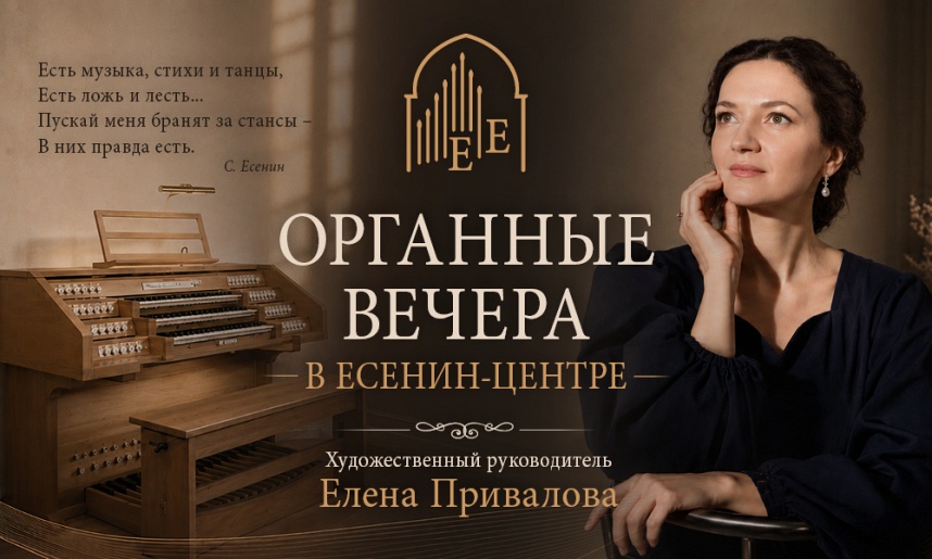 Органные вечера в Есенин-центре. Фантазия. Воспоминания. Картины